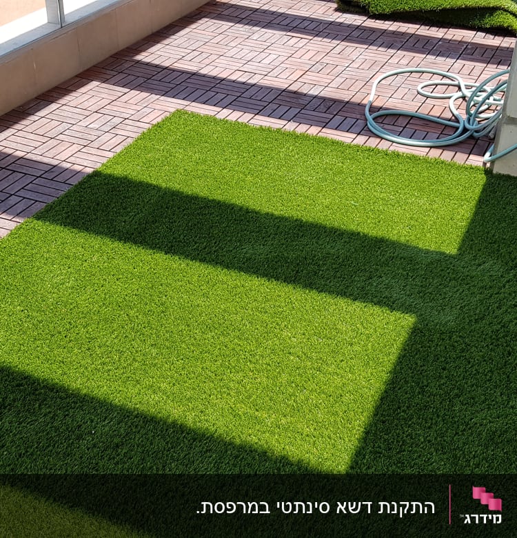 דשא סינתטי על מרפסת עם צינור השקיה